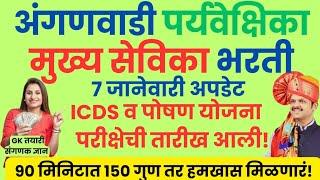 अंगणवाडी मुख्यसेविका परीक्षा कधी होणार? | anganwadi sevika bharti 2025| सर्वात महत्वाचे अपडेट