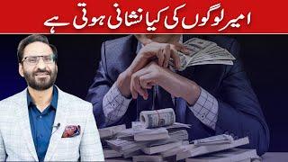 What Are The Signs Of Rich People? | Javed Chaudhry | SX1P