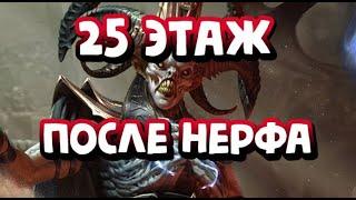 25 АЛЬ НАМЕ ПОСЛЕ НЕРФА БОССА. АВТОФАРМ ДО 2 МИНУТ. RAID SHADOW LEGENDS