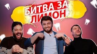 Битва за лимон с Али Байрамбековым