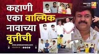 कहाणी एका वाल्मिक नावाच्या वृत्तीची | Sushil Kulkarni | Analyser | Walmik Karad | Beed