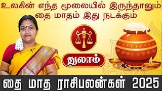 Thai Matha Rasi Palan 2025 | Thulam | தை மாத ராசி பலன் 2025 #thulamrasi #astrology