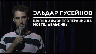 Эльдар Гусейнов - шаги в айфоне/ операция на мозге/ дельфины