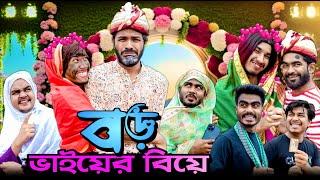 বড় ভাইয়ের বিয়ে | Boro Bhaier Biye | Bangla Funny Video | Bhai Brothers | It’s Abir | Salauddin