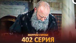 Хюррем Султан 402 Серия