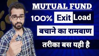 Mutual Fund मे 100%  Exit Load बचाने का इकलौता रामबाण तरीका | How to save exit load in mutual fund