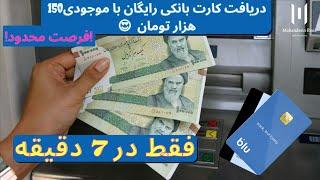 بلوبانک : آنباکسینگ و ساخت حساب بلو بانک و نحوه دریافت 150 هزار تومان موجودی