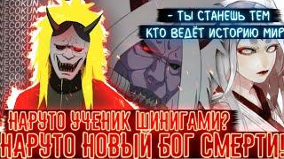 НАРУТО НАСЛЕДНИК БОГА СМЕРТИ! ВСЕ ЧАСТИ!УЧЕНИК ШИНИГАМИ! АЛЬТЕРНАТИВНЫЙ СЮЖЕТ НАРУТО!