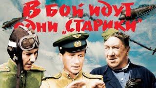 "В бой идут одни старики" СОВЕТСКИЙ ХУДОЖЕСТВЕННЫЙ ВОЕННЫЙ ФИЛЬМ