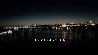 Новосибирск // очень красивое видео ночного города