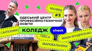 КоледжCheck #2: штукатури, сантехніки, зварювальники в Одеському центрі професійно-технічної освіти