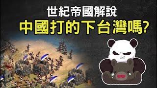 全面分析 ▶ 中國打的下台灣嗎? 以世紀帝國解說