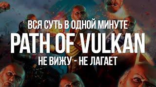 Path of exile: Вся Суть Path of Vulkan — Старт Лиги Жатва, Оптимизация, Баги, Веселье