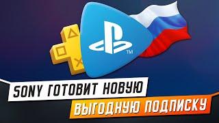 ИГРЫ PS NOW В РОССИИ? / НОВАЯ ПОДПИСКА ОТ SONY - АНАЛОГ XBOX GAME Pass