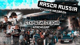 Открытие RASCA Краснодар / Шумиха от Студии Медведь