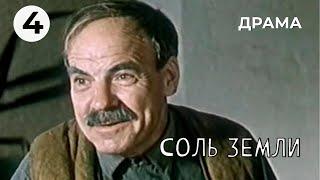 Соль земли (4 серия) (1978 год) драма