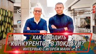 Интервью Александра Линченко с Игорем Манном. Бизнес на спортивном питании по франшизе Body pit 2021