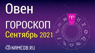 Знак Зодиака Овен - Гороскоп на Сентябрь 2021