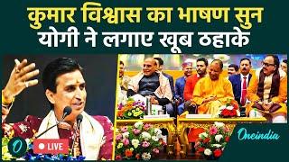 LIVE: Kumar Vishwas Viral Speech | CM Yogi | Rajnath Singh | Atal Bihari Vajpayee | Kumar Vishwas