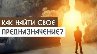 Как найти свое предназначение? | Артем Кузнецов