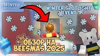 ОБЗОР НА BEESMAS 2025!! САМЫЙ ХУДШИЙ БИСМАС?? WINTER SPOTLIGHT EVENT В BEE SWARM SIMULATOR!!!