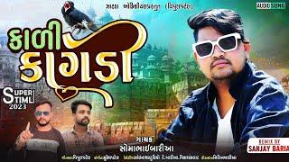 Kali Kagdi | Somabhai Baria New Timli 2023 | કાળી કાગડી | સોમાંભાઈ બારીયા | New Super Hit Timli 2023