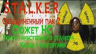 Сталкер ОП 2 Сюжет НС Поиск таинственного сталкера Колбы с реагентом