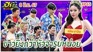 บริษัทฮาไม่จำกัดจัดเต็ม | หลิน มาลิน | EP.65 | 8 มิ.ย. 67 [FULL]