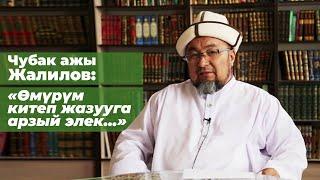 Чубак ажы Жалилов : "Өмүрүм  китеп  жазууга арзый  элек..." 1.10.2019