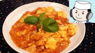 洋風番茄炒蛋　Scrambled egg with fresh tomatoes　～Add Italian taste～