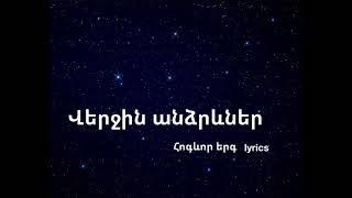 Վերջին անձրևներ - Հոգևոր երգ / Verjin andzrevner - Hogevor erg