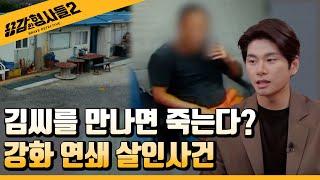 ‍6회 요약 | 강화 연쇄 살인사건 | 김씨를 둘러싼 괴담의 실체  [용감한형사들2] 매주 (금) 밤 8시 40분 본방송