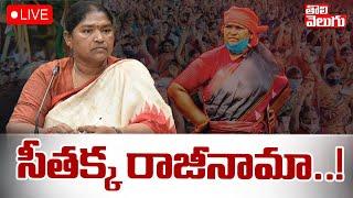 సీతక్క రాజీనామా..! | LIVEMinister Seethakka Sensational Decision | #Tolivelugu