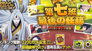 22 MILLION DL SASUKE EVENT!! Naruto Shinobi Collection