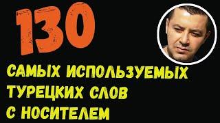 ▶️130 Самых используемых турецких слов с носителем