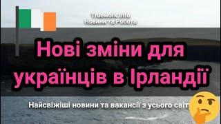 Ірландія планує змінити правила для українських біженців: про що мова| Українські біженці в Ірландії