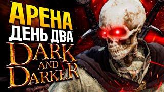 ПОКА АРЕНА, ИГРАЕМ В DARK AND DARKER | Рубим людей на Арене или они нас | Дарк энд Даркер