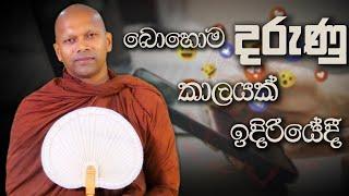 බොහොම දරුණු කාලයක් ඉදිරියේදී | Niwana Soya| Niwathapa Thero #bana #darmadesana #budubana