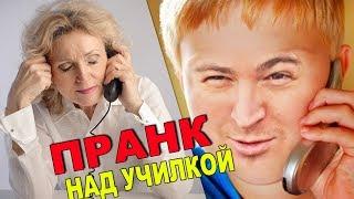 ДОВЕЛ УЧИЛКУ ДО ИСТЕРИКИ ЗВОНКАМИ  (Школьные пакости #31) [РОСТЯН]