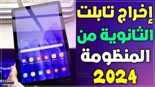 طريقة خروج تابلت الثانوية العامة من المنظومة مجانا بعد التحديث 2025 و عمل ضبط مصنع لتابلت A7