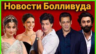 Новости Болливуда-фильмы, факты и сплетни (4 Июня)/Bollywood news-films, facts & gossips #news