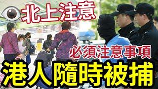 北上港人小心！隨時行政拘留！內地吃喝玩樂「禁忌你要知」大量港人已被罰款！帶過量現金「隨時被監禁！」