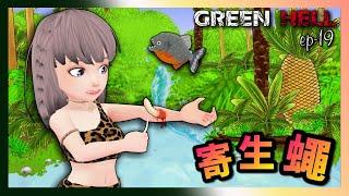 【Green Hell】～皮膚の中でウニウニうごめく寄生蠅を魚の骨で取り除く～ #19【完全初見プレイ】