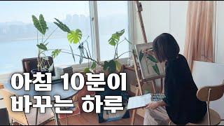 긍정적 변화를 만드는 아침 확언 명상 10분