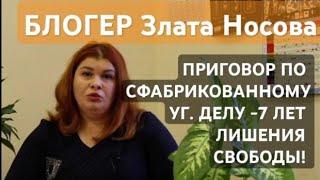 КУДА ПРОПАЛА БЛОГЕР Злата Носова? ПРИГОВОР 7 ЛЕТ ЛИШЕНИЯ СВОБОДЫ! НАПИШИ #СИЗО-5 #ПИТЕР