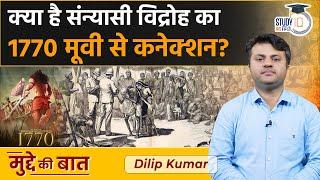 1770 Movie will reflect Sanyasi Revolt | Why Sanyasi Revolt occurred ? | Study IQ IAS Hindi