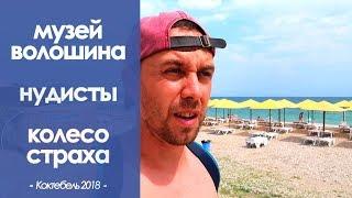 музей ВОЛОШИНА, КОЛЕСО СТРАХА и НУДИСТЫ.  Коктебель 2018