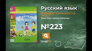 Упражнение 223 — ГДЗ по русскому языку 3 класс (Климанова Л.Ф.) Часть 2