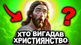 Як Зʼявилась Найбільша Релігія? | Історія України від імені Т.Г. Шевченка