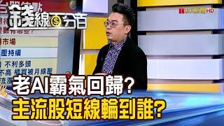 《老AI霸氣回歸? 主流股短線輪到誰?》【錢線百分百】20250103-1│非凡財經新聞│